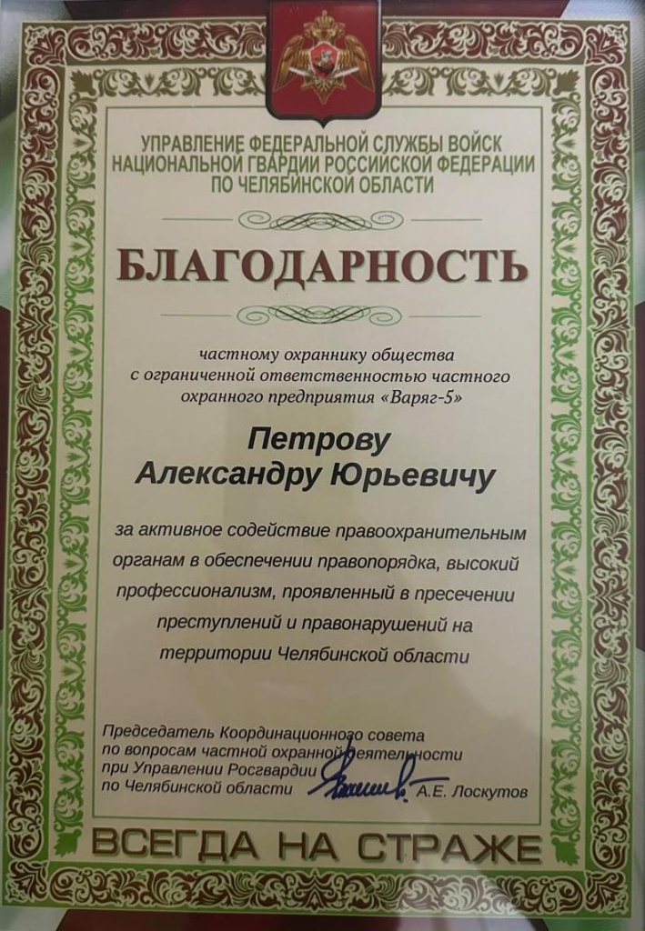 78.jpeg Работу «варягов» отметили в Росгвардии охрана Челябинск Варяг ЧОП ГБР
